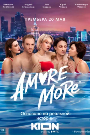 AMORE MORE 1 сезон