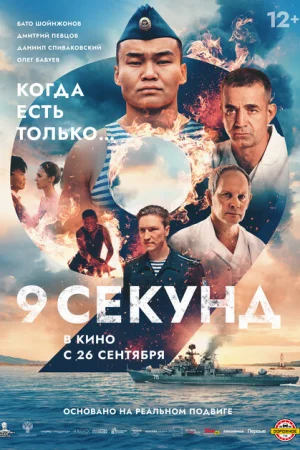 9 секунд 